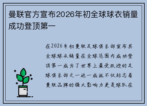 曼联官方宣布2026年初全球球衣销量成功登顶第一
