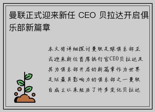 曼联正式迎来新任 CEO 贝拉达开启俱乐部新篇章 曼联正式迎来新任 CEO 贝拉达开启俱乐部新篇章