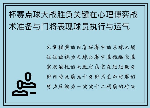 杯赛点球大战胜负关键在心理博弈战术准备与门将表现球员执行与运气 杯赛点球大战胜负关键在心理博弈战术准备与门将表现球员执行与运气