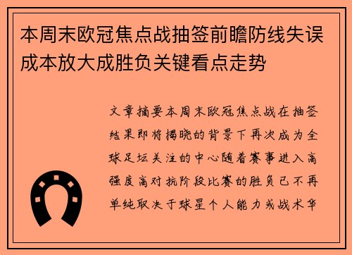本周末欧冠焦点战抽签前瞻防线失误成本放大成胜负关键看点走势 本周末欧冠焦点战抽签前瞻防线失误成本放大成胜负关键看点走势