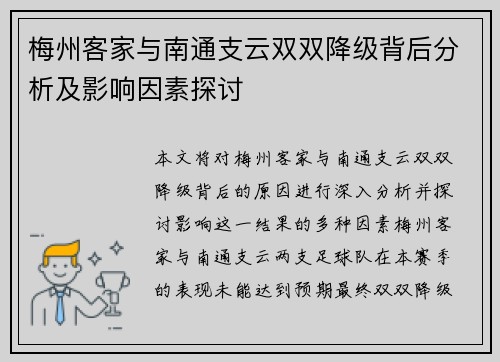 梅州客家与南通支云双双降级背后分析及影响因素探讨 梅州客家与南通支云双双降级背后分析及影响因素探讨