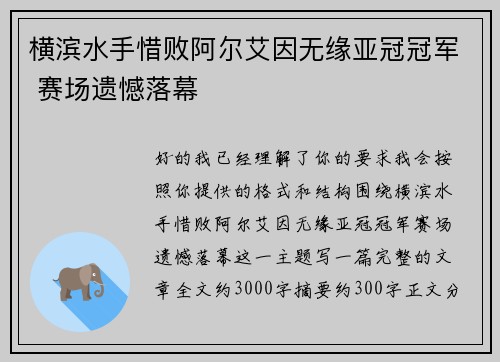 横滨水手惜败阿尔艾因无缘亚冠冠军 赛场遗憾落幕 横滨水手惜败阿尔艾因无缘亚冠冠军 赛场遗憾落幕