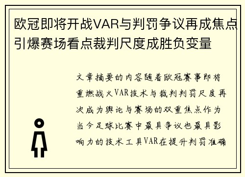 欧冠即将开战VAR与判罚争议再成焦点引爆赛场看点裁判尺度成胜负变量 欧冠即将开战VAR与判罚争议再成焦点引爆赛场看点裁判尺度成胜负变量