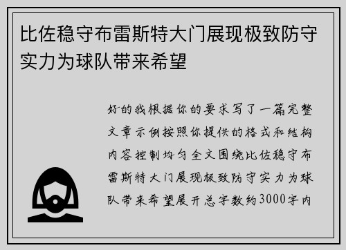 比佐稳守布雷斯特大门展现极致防守实力为球队带来希望 比佐稳守布雷斯特大门展现极致防守实力为球队带来希望