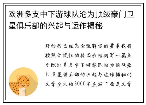 欧洲多支中下游球队沦为顶级豪门卫星俱乐部的兴起与运作揭秘