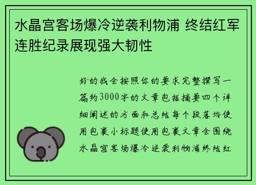 水晶宫客场爆冷逆袭利物浦 终结红军连胜纪录展现强大韧性 水晶宫客场爆冷逆袭利物浦 终结红军连胜纪录展现强大韧性
