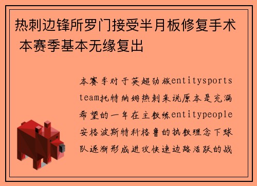 热刺边锋所罗门接受半月板修复手术 本赛季基本无缘复出 热刺边锋所罗门接受半月板修复手术 本赛季基本无缘复出