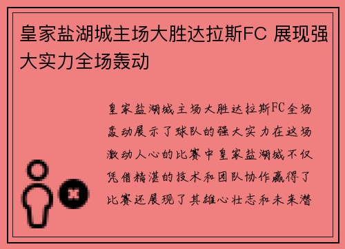 皇家盐湖城主场大胜达拉斯FC 展现强大实力全场轰动