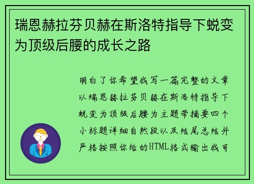 瑞恩赫拉芬贝赫在斯洛特指导下蜕变为顶级后腰的成长之路 瑞恩赫拉芬贝赫在斯洛特指导下蜕变为顶级后腰的成长之路