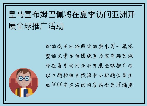 皇马宣布姆巴佩将在夏季访问亚洲开展全球推广活动 皇马宣布姆巴佩将在夏季访问亚洲开展全球推广活动