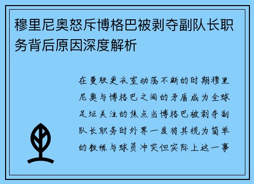 穆里尼奥怒斥博格巴被剥夺副队长职务背后原因深度解析 穆里尼奥怒斥博格巴被剥夺副队长职务背后原因深度解析