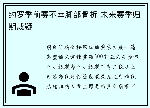约罗季前赛不幸脚部骨折 未来赛季归期成疑 约罗季前赛不幸脚部骨折 未来赛季归期成疑