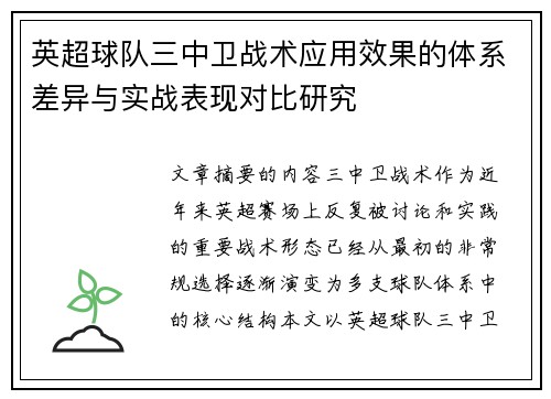 英超球队三中卫战术应用效果的体系差异与实战表现对比研究