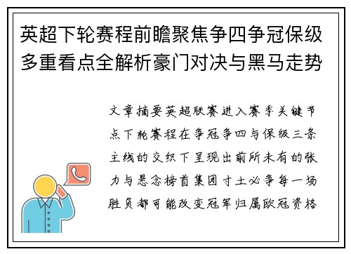 英超下轮赛程前瞻聚焦争四争冠保级多重看点全解析豪门对决与黑马走势 英超下轮赛程前瞻聚焦争四争冠保级多重看点全解析豪门对决与黑马走势