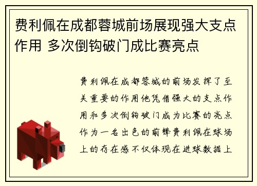 费利佩在成都蓉城前场展现强大支点作用 多次倒钩破门成比赛亮点 费利佩在成都蓉城前场展现强大支点作用 多次倒钩破门成比赛亮点