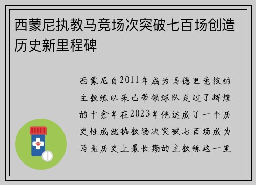 西蒙尼执教马竞场次突破七百场创造历史新里程碑 西蒙尼执教马竞场次突破七百场创造历史新里程碑