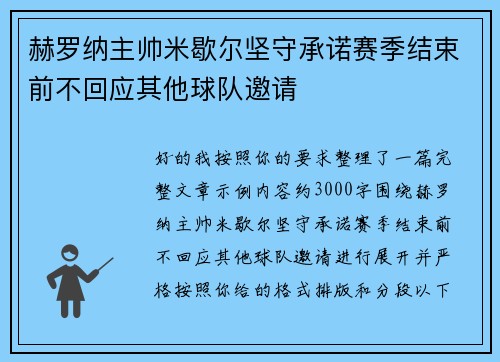 赫罗纳主帅米歇尔坚守承诺赛季结束前不回应其他球队邀请 赫罗纳主帅米歇尔坚守承诺赛季结束前不回应其他球队邀请