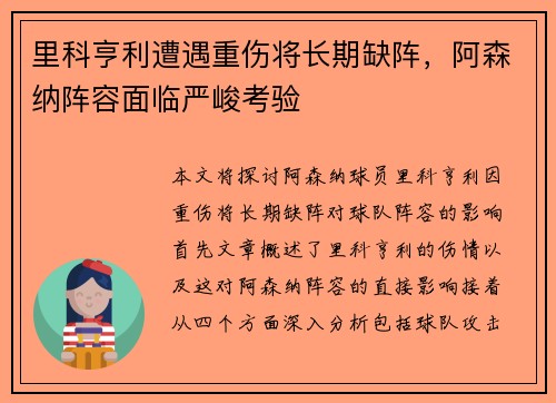 里科亨利遭遇重伤将长期缺阵,阿森纳阵容面临严峻考验 里科亨利遭遇重伤将长期缺阵,阿森纳阵容面临严峻考验