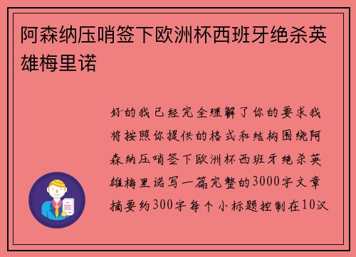 阿森纳压哨签下欧洲杯西班牙绝杀英雄梅里诺 阿森纳压哨签下欧洲杯西班牙绝杀英雄梅里诺