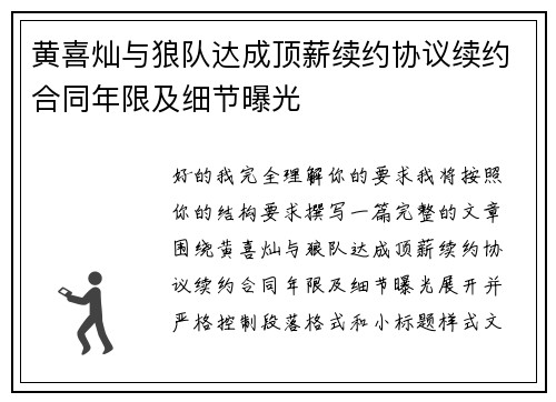黄喜灿与狼队达成顶薪续约协议续约合同年限及细节曝光