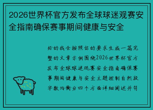 2026世界杯官方发布全球球迷观赛安全指南确保赛事期间健康与安全
