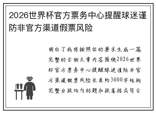 2026世界杯官方票务中心提醒球迷谨防非官方渠道假票风险